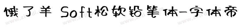 饿了羊 Soft松软铅笔体字体转换